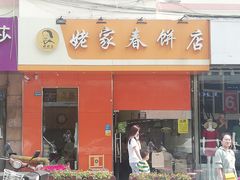 门面-姥家春饼店(漳州二路店)