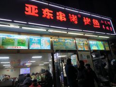 -亚东串烤(共康东路店)