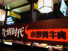 -炊烟小炒黄牛肉(中心印象城店)