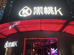 -黑桃K生日订制KTV