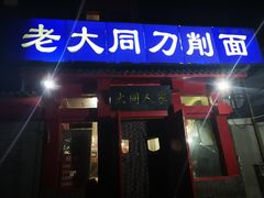 门面-韩师傅老大同刀削面(北苑路店)