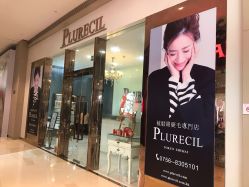 -PLURECIL日本普洛莱茜尔美睫美甲