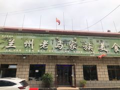 门面-兰州老马家族食府(康庄总店)