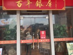 -百年银屏蚝烙·潮汕菜·非遗(乐山店)