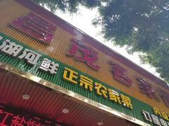 门面-昌茂客家情