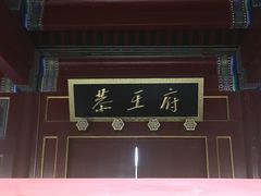 门面-恭王府博物馆