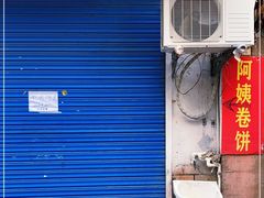 -阿姨卷饼(平凉路店)