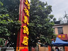 -光明刘冰乳鸽店(光明法政北路店)