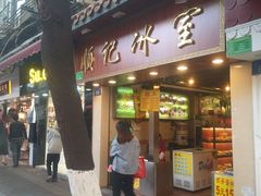 门面-顺记冰室(宝华路店)