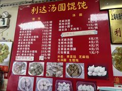 -利达汤圆馄饨(川公路店)