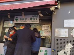 门面-吉利利·烤包子(双井店)