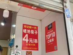 -邓记新一代糖油果子(四川煤管局供销公司职工宿舍店)