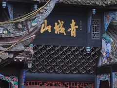 -青城山