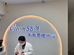 -Cream88颜皮肤管理中心