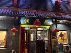 -鼎香润(德胜门内店)