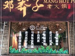 门面-邓莽子老火锅(鲁祖庙店)