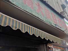 门面-云南大锅豆浆店