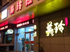 门面-美玲拉面(滨海总店)