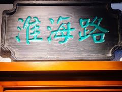 -京城小江南·北京烤鸭·江南土菜·白鱼(中关村店)