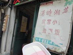 -汉时湘菜