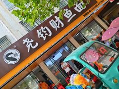 -尧钧财鱼面(育才路店)