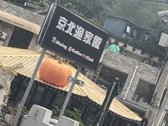 -京北渔家傲