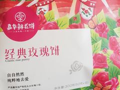 -嘉华鲜花饼(四方街旗舰店)