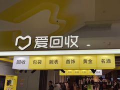 -爱回收(上海周浦万达店)