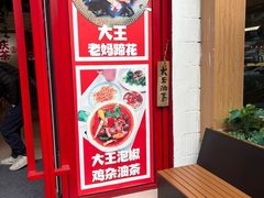 -大王油茶(二厂文创公园店)