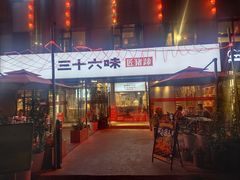 -三十六味匠猪蹄(三元桥店)