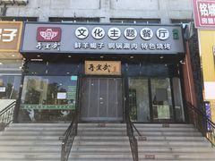 门面-再宣武文化主题餐厅·清真