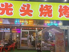 -云晓光头烧烤吧(川沙绿地店)