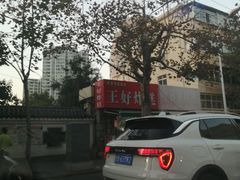-厚富香面食店王好炸糕(延安路店)