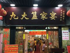 门面-九大簋家宴(北京路店)
