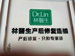 -Dr.林醫生产后修复·配方产康店(南京大厂店)