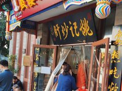 -姚记炒肝店(鼓楼店)