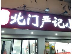 -北门严记小吃(九华中路店)