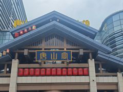 -唐山宴