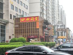 -四世同堂·京菜·烤鸭(双井店)