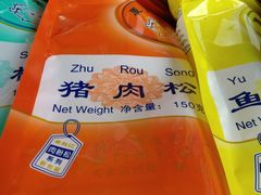 -黄胜记鼓浪屿肉松店(龙头路店)