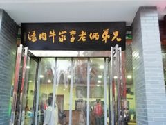 门面-兄弟俩老李家牛肉汤(总店)