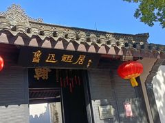 -绍兴鲁迅故里·沈园景区