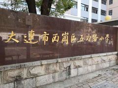 -大连市西岗区五四路小学