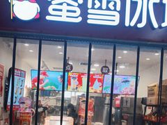 -蜜雪冰城(四惠东店)