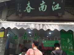 门面-江南春(中山中路店)