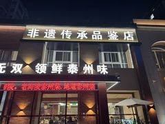 -老海陵·泰州菜(图书馆店)