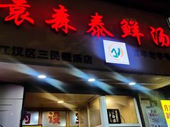 -袁森泰鲜汤(江汉区三民靓汤店)