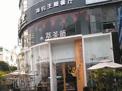 门面-萃茶师(琅西店)
