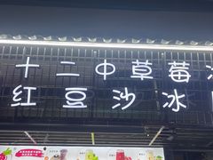 -十二中草莓冰·红豆沙冰屋(十二中店)