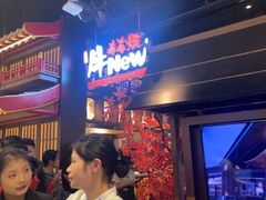 -牛New寿喜烧(闵行龙湖天街店)
